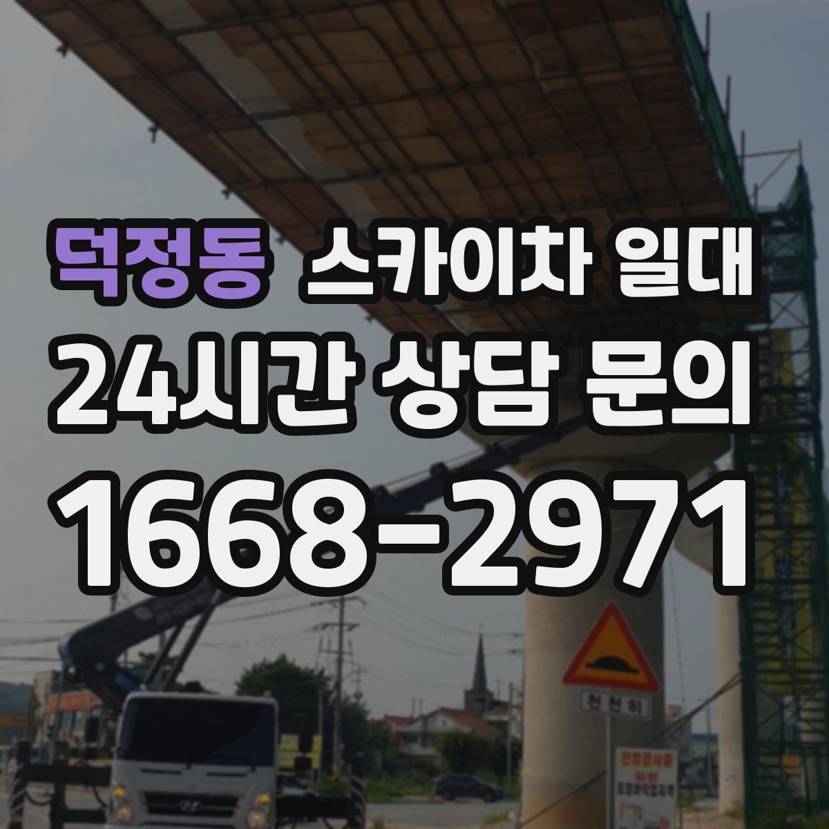 덕정동 스카이차 일대