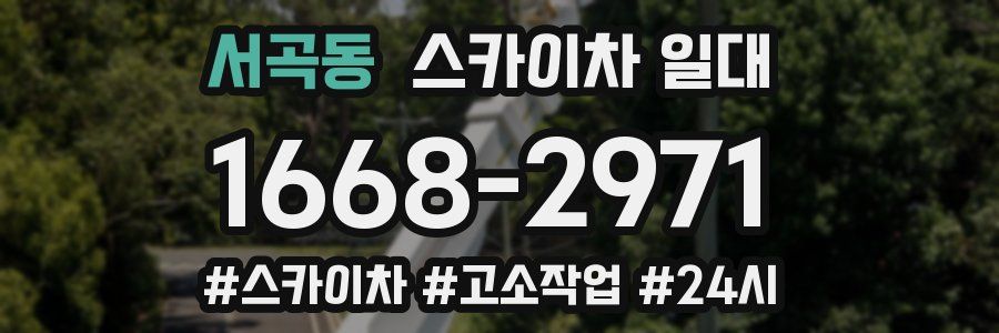 서곡동 스카이차 일대