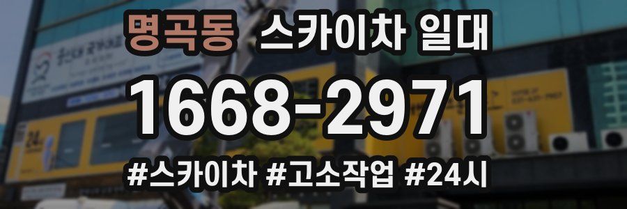 명곡동 스카이차 일대