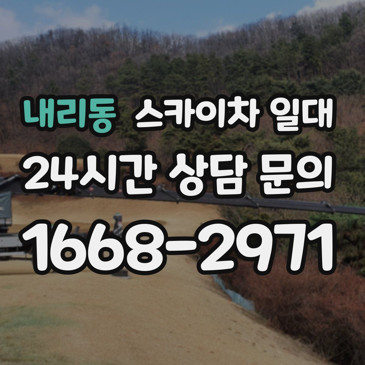 내리동 스카이차 일대