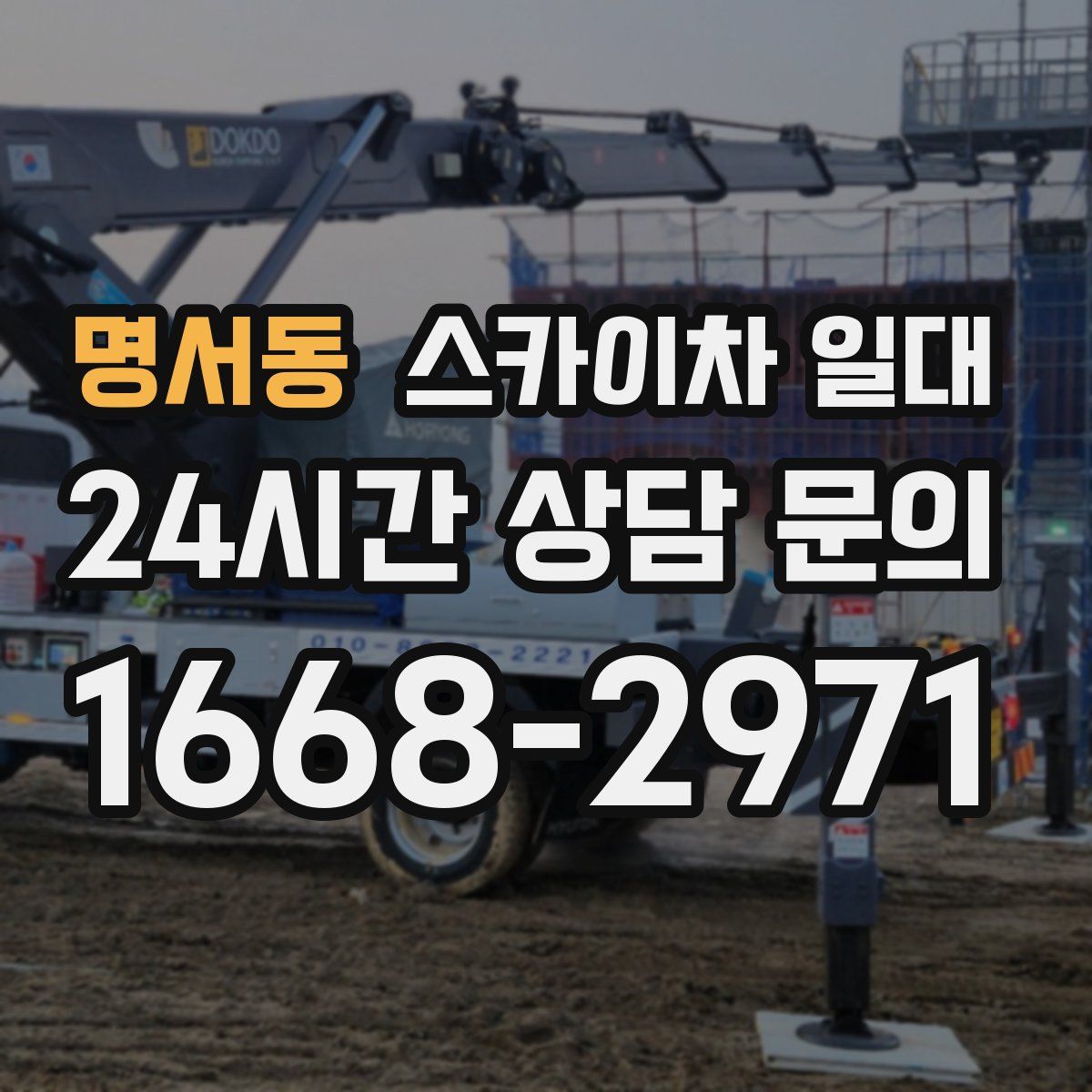 명서동 스카이차 일대