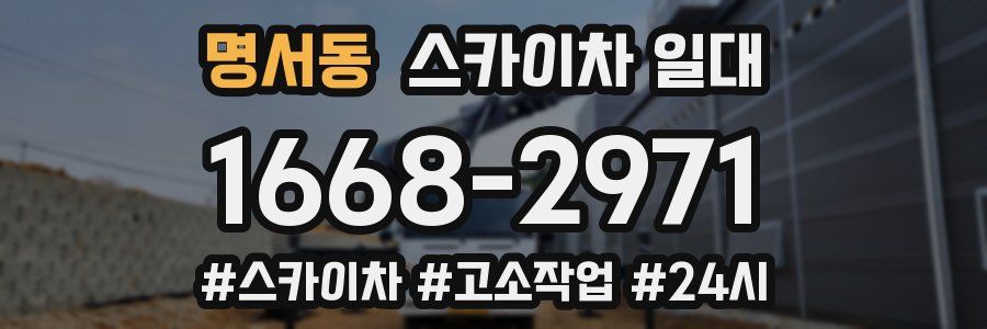 명서동 스카이차 일대