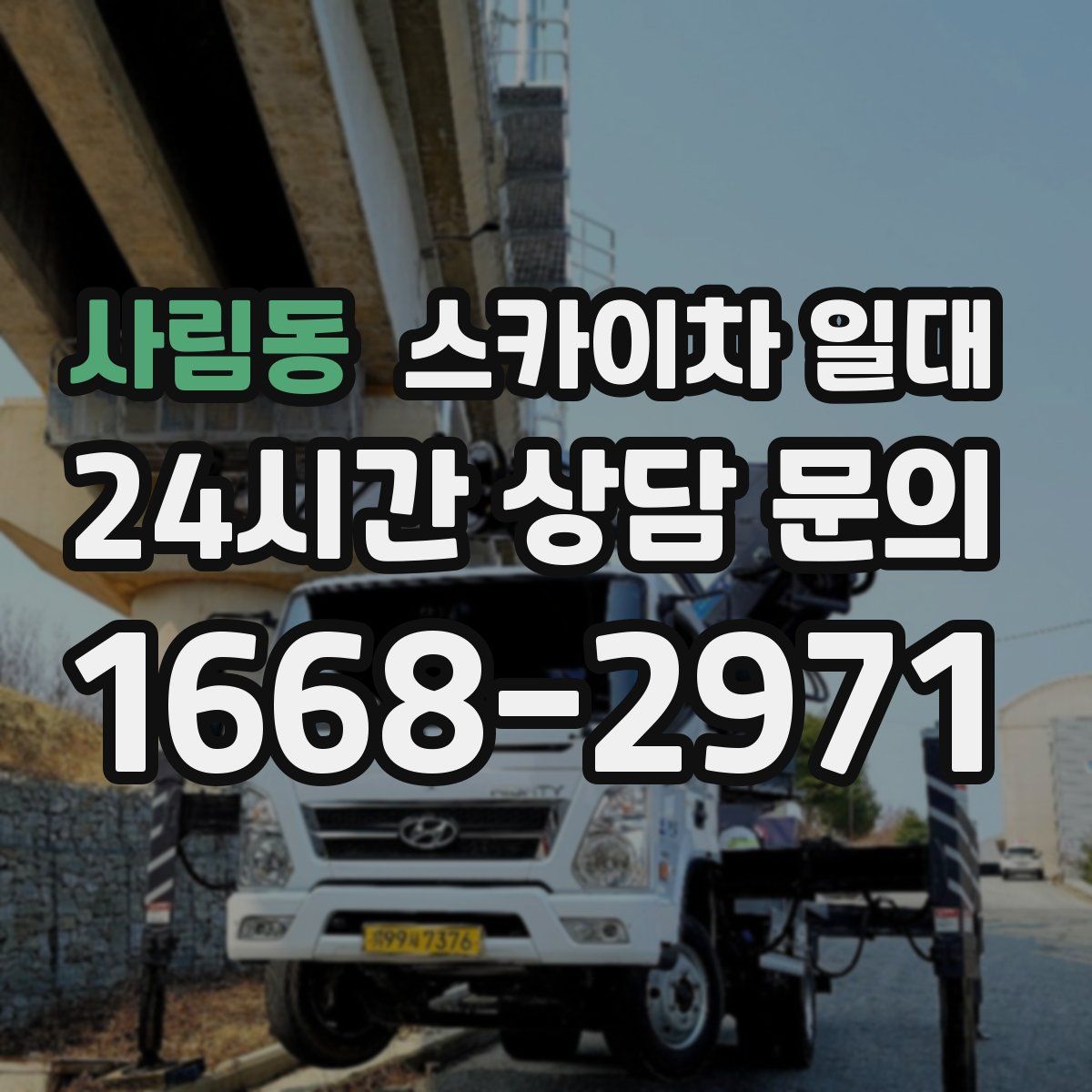 사림동 스카이차 일대