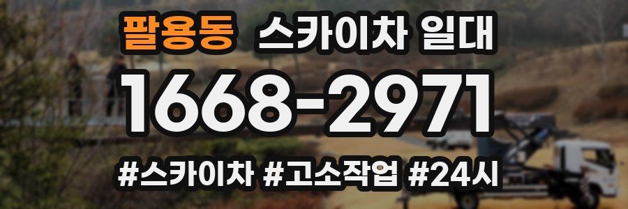 팔용동 스카이차 일대