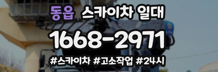 동읍 스카이차 일대