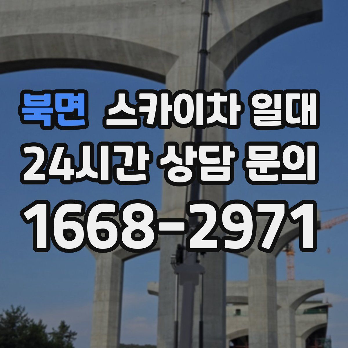 북면 스카이차 일대