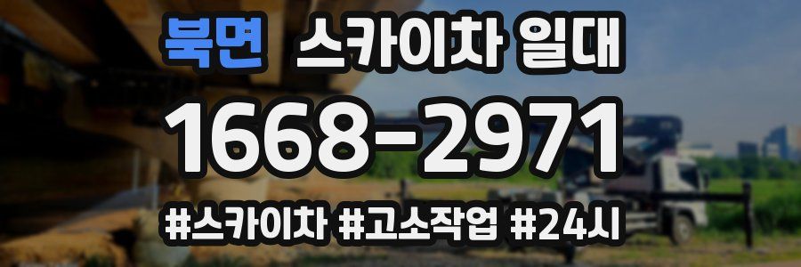 북면 스카이차 일대