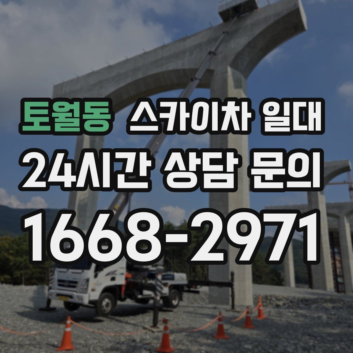 토월동 스카이차 일대 장비 선택에서 놓치기 쉬운 부분