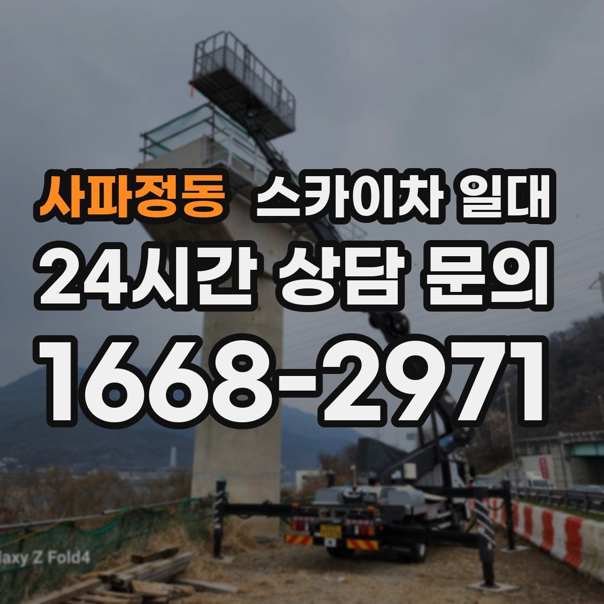 사파정동 스카이차 일대