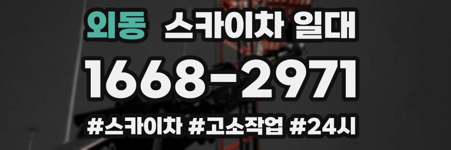 외동 스카이차 일대