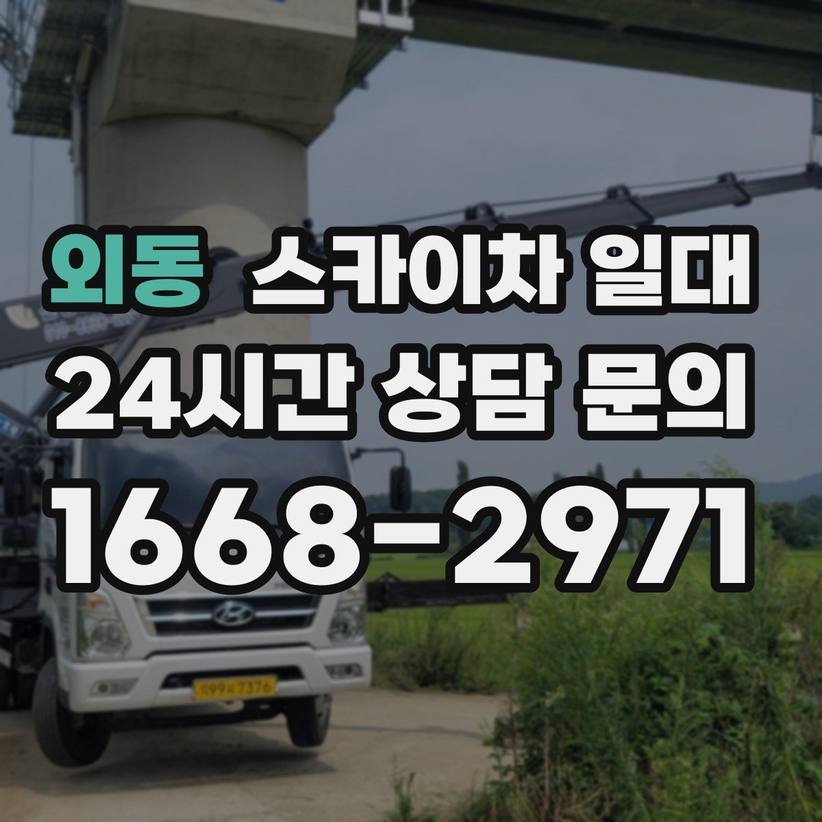 외동 스카이차 일대