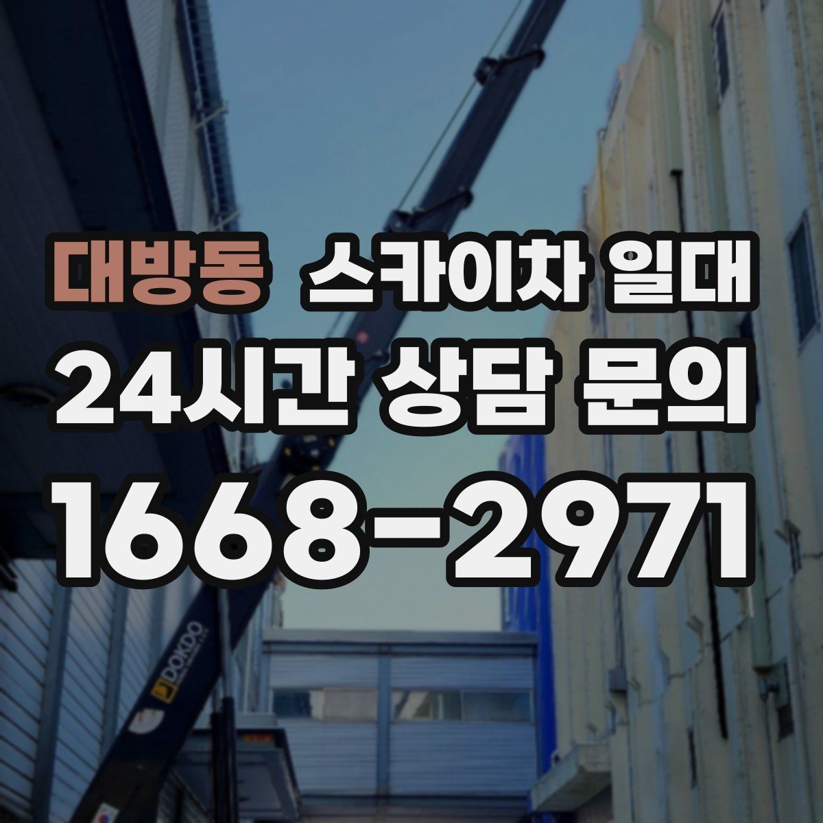대방동 스카이차 일대