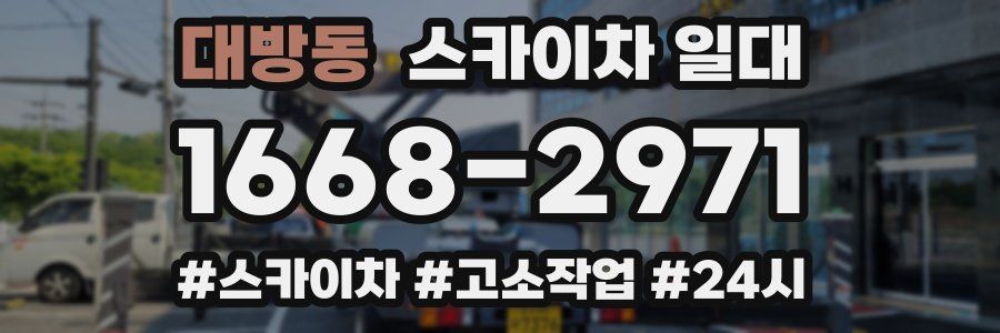 대방동 스카이차 일대