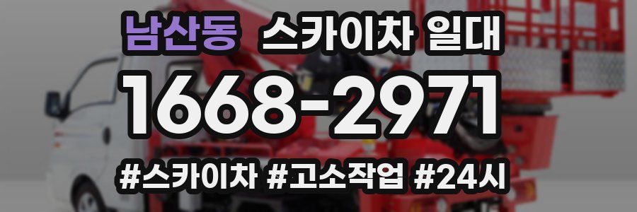 남산동 스카이차 일대