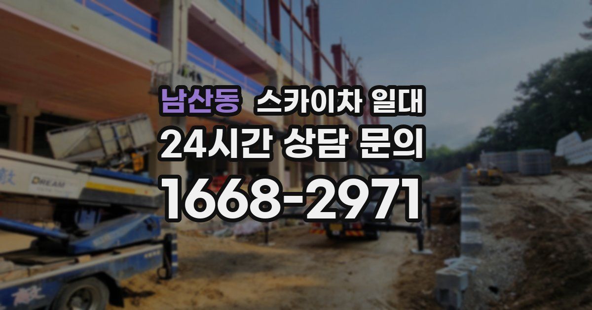남산동 스카이차 일대