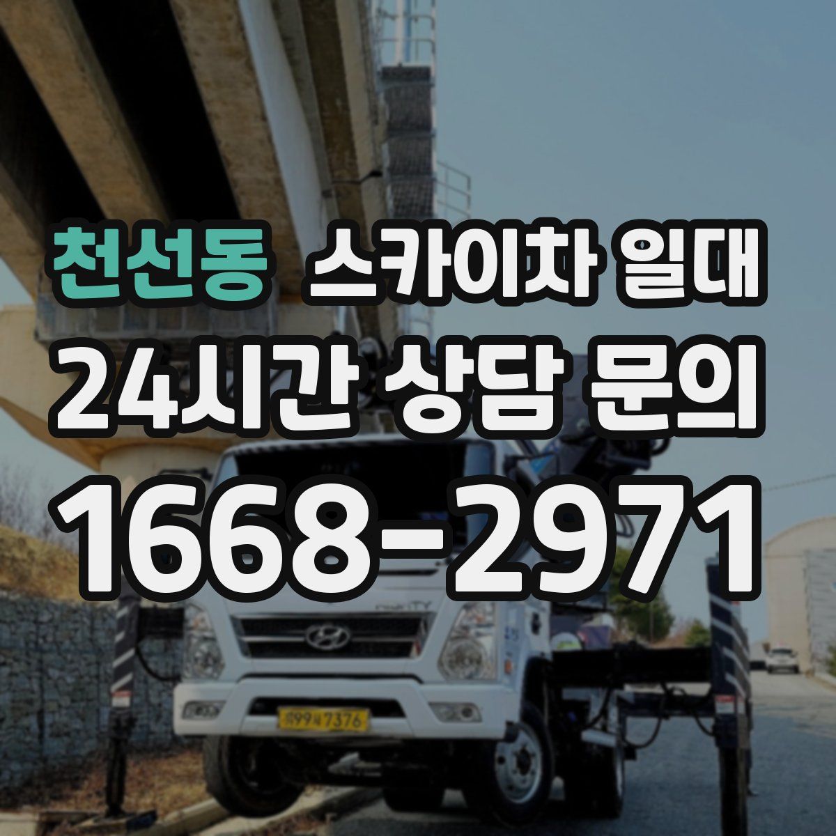 천선동 스카이차 일대