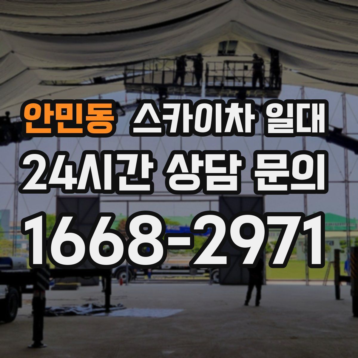 안민동 스카이차 일대