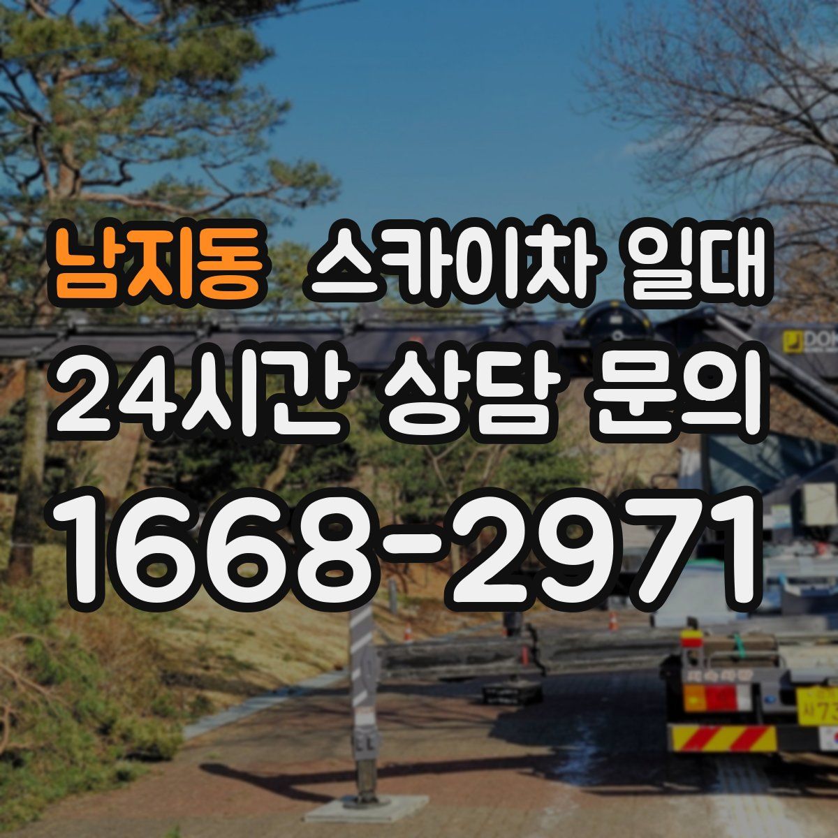 남지동 스카이차 일대