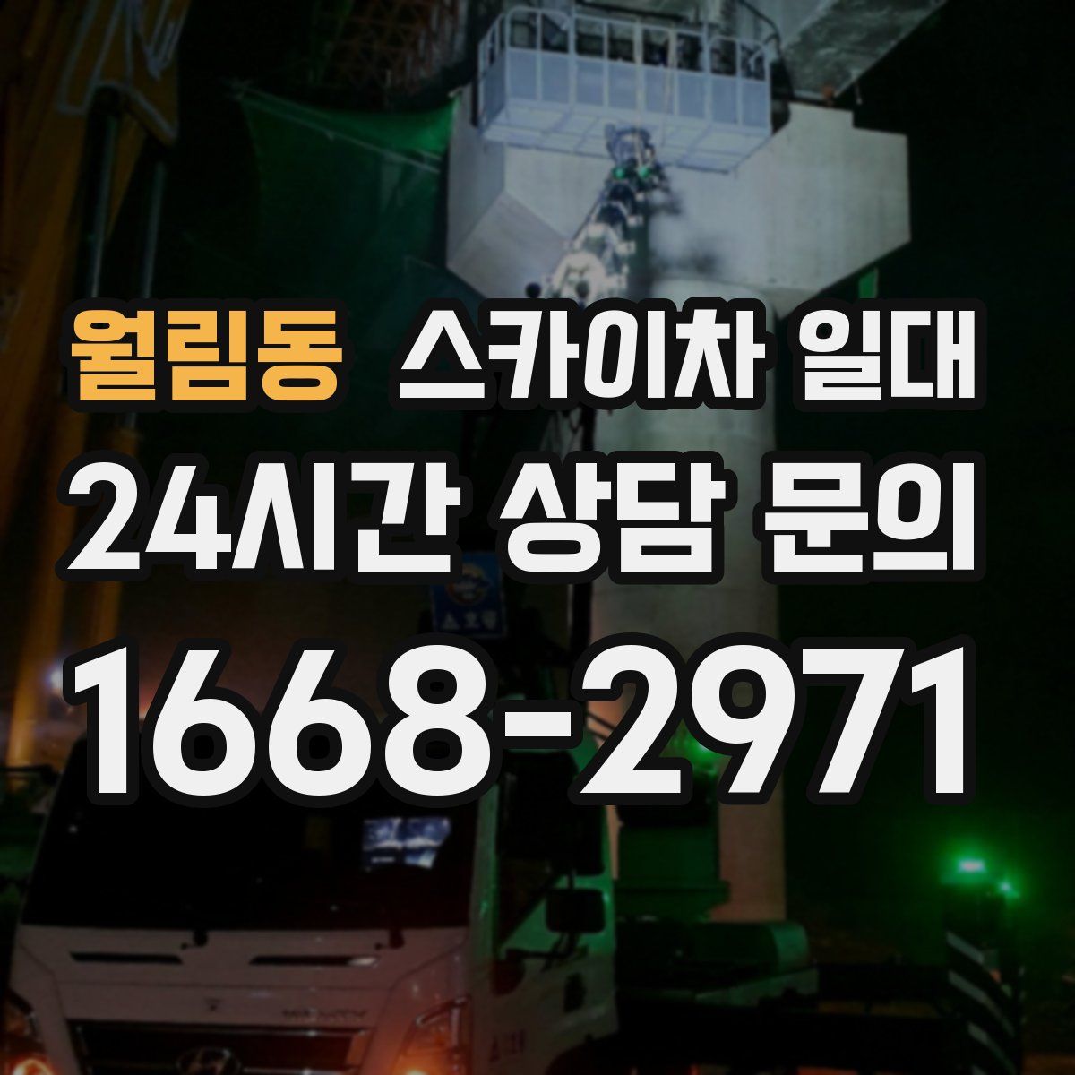 월림동 스카이차 일대