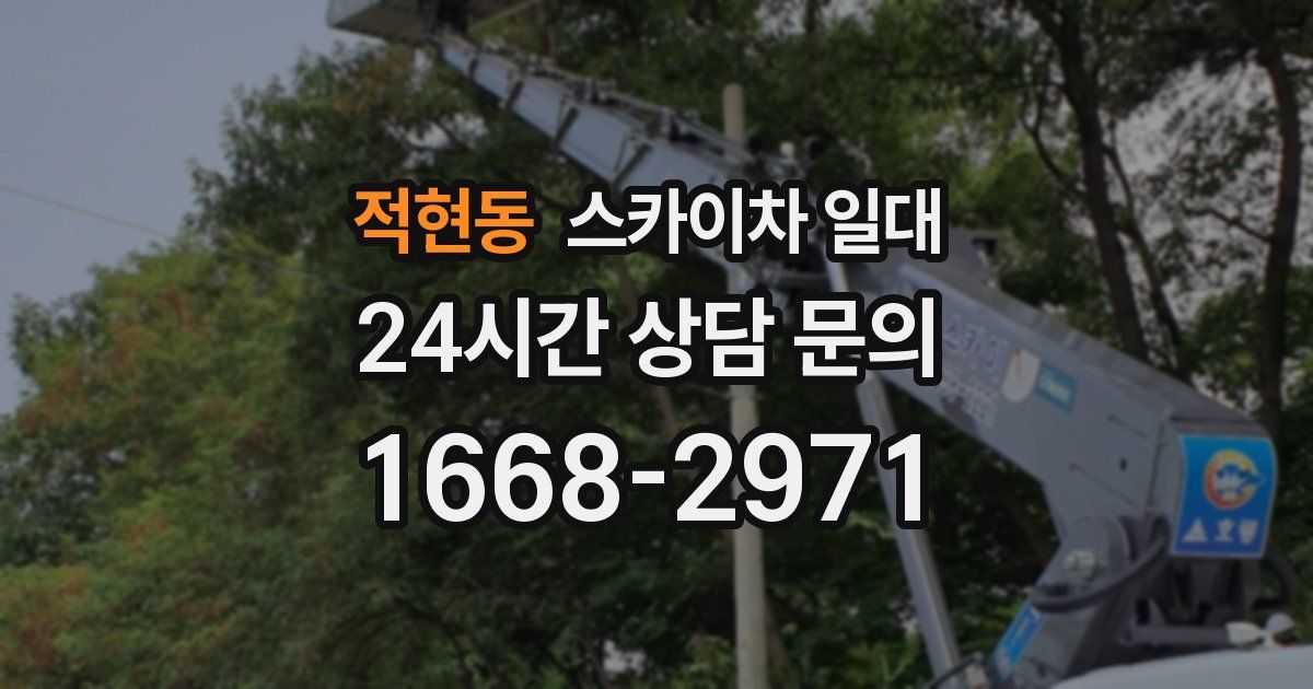 적현동 스카이차 일대