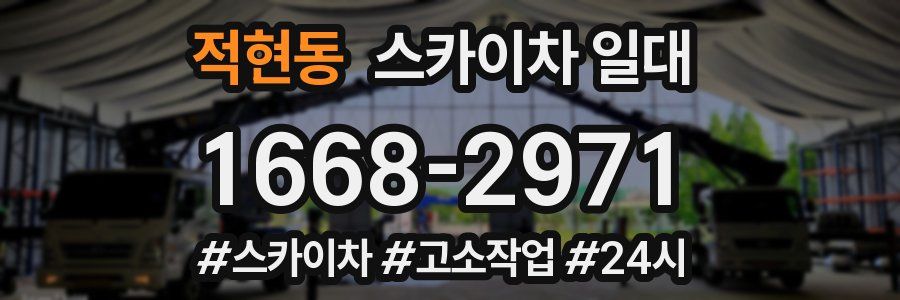 적현동 스카이차 일대