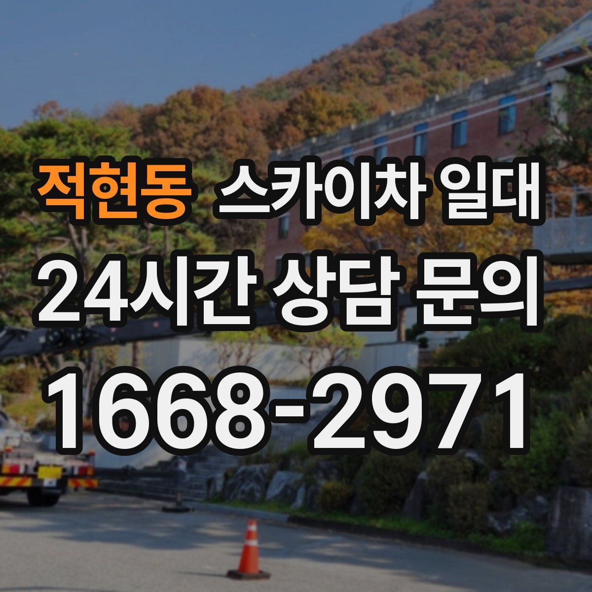 적현동 스카이차 일대