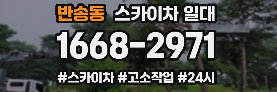 반송동 스카이차 일대