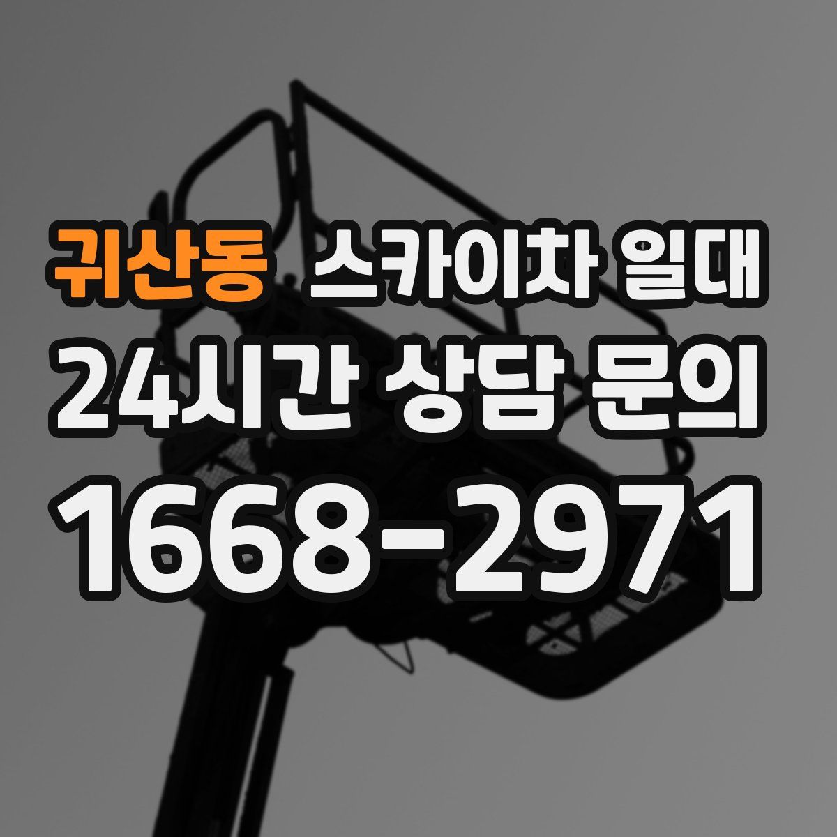 귀산동 스카이차 일대