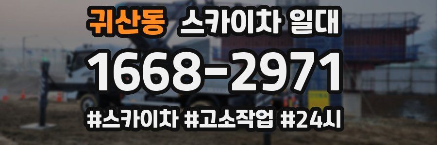 귀산동 스카이차 일대