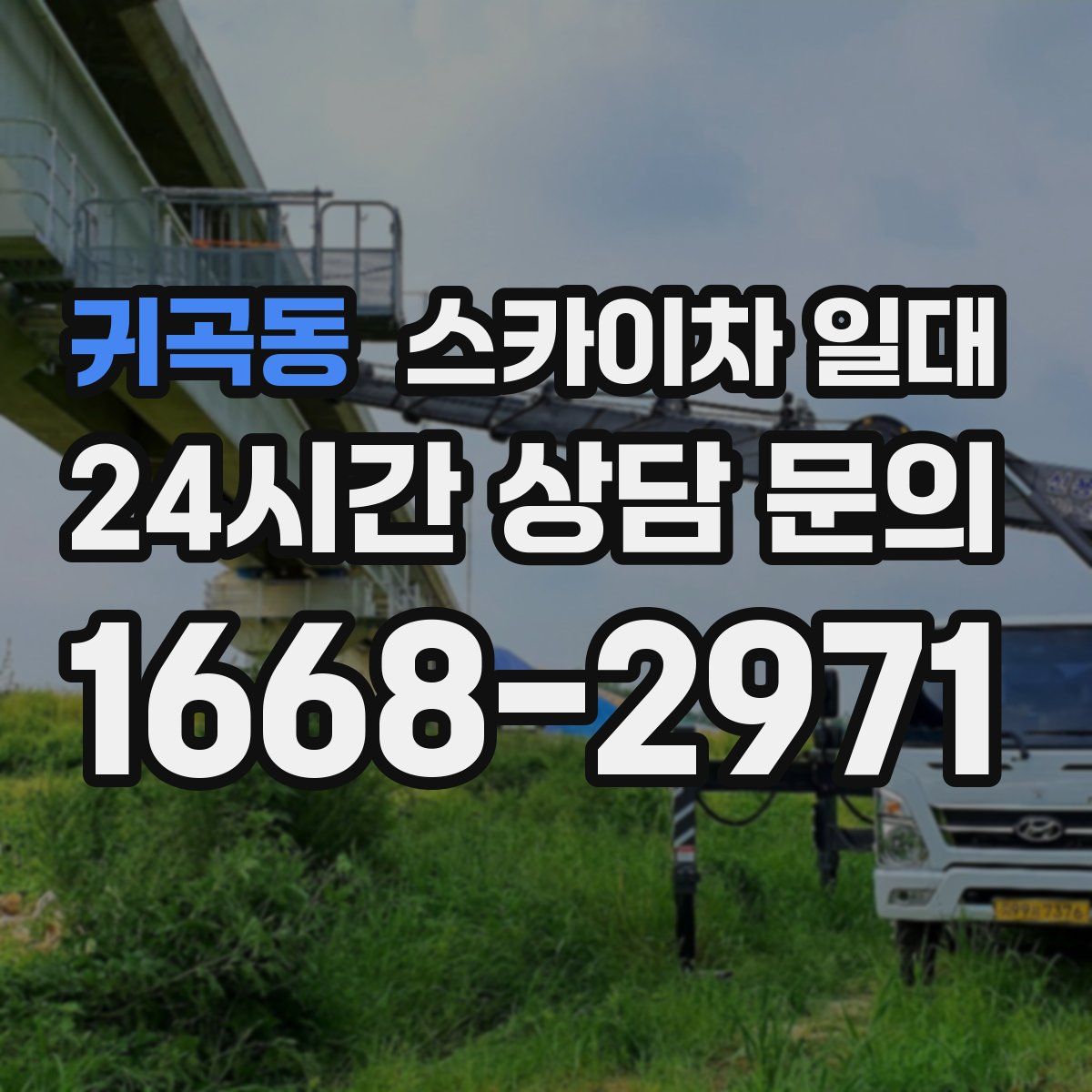 귀곡동 스카이차 일대