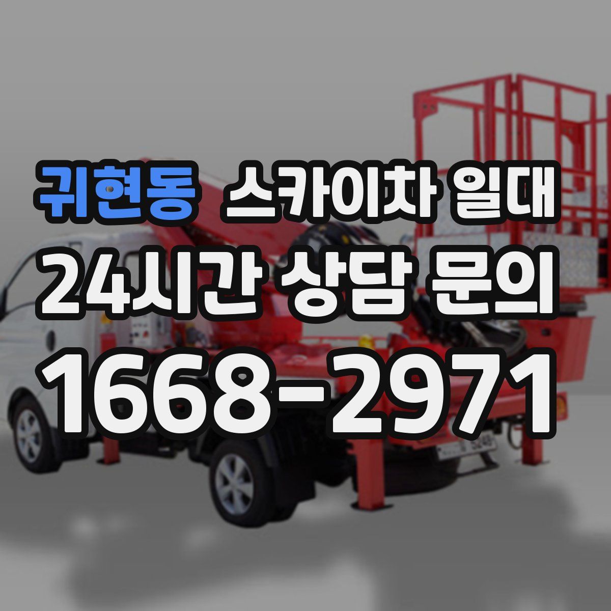 귀현동 스카이차 일대