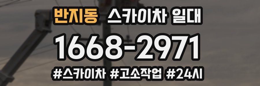반지동 스카이차 일대