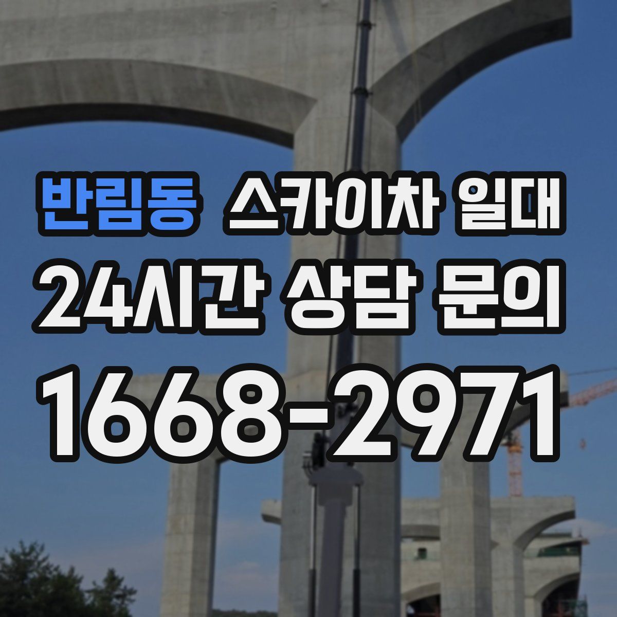 반림동 스카이차 일대