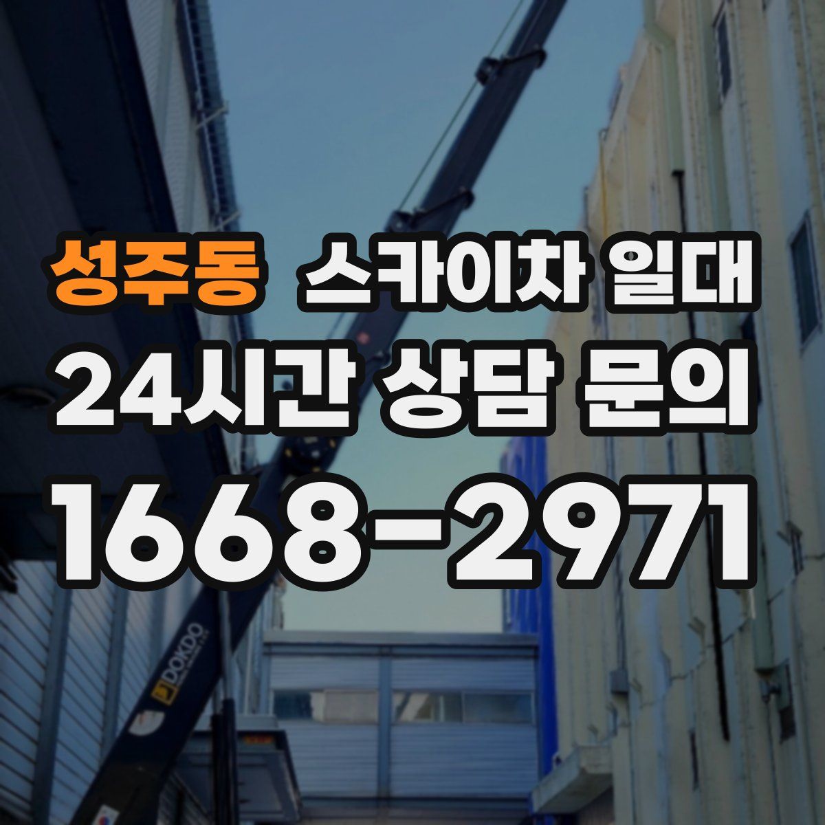 성주동 스카이차 일대