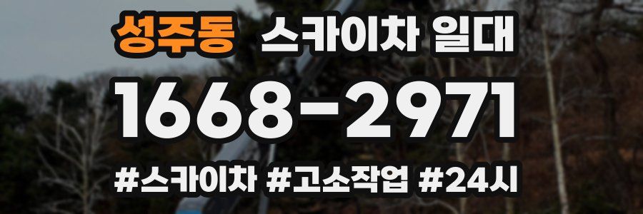 성주동 스카이차 일대