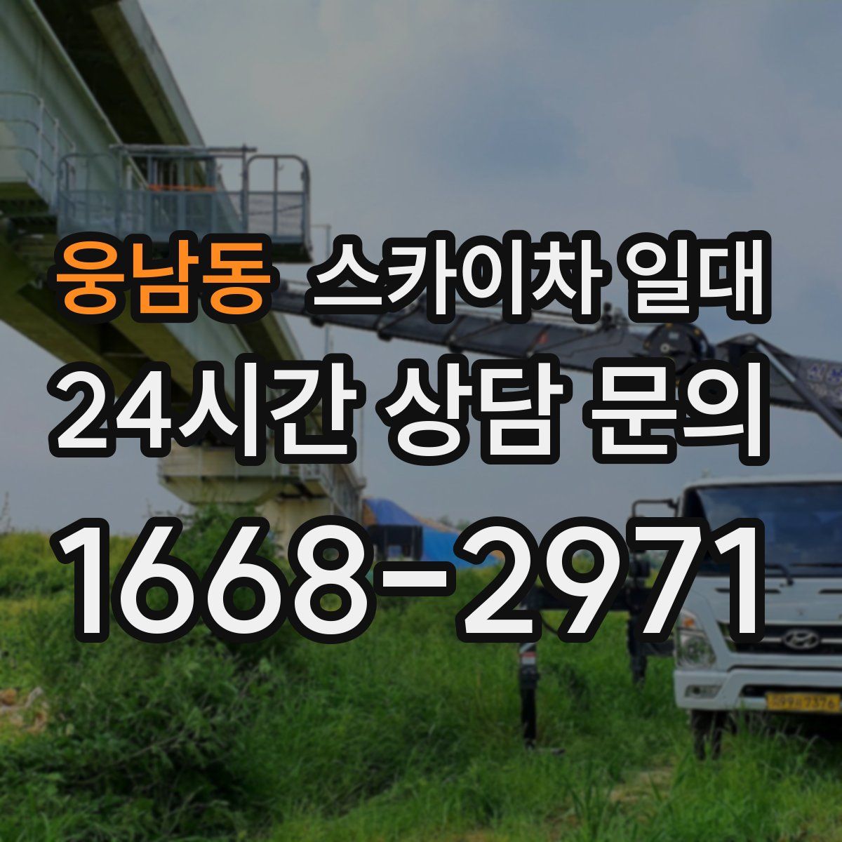웅남동 스카이차 일대