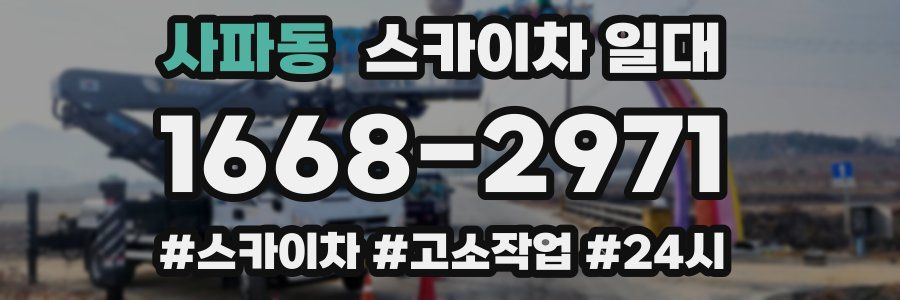 사파동 스카이차 일대
