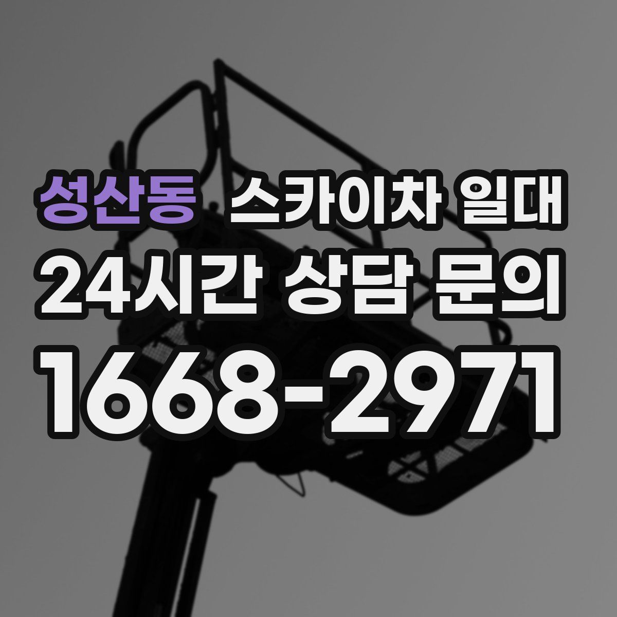 성산동 스카이차 일대