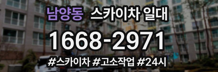 남양동 스카이차 일대