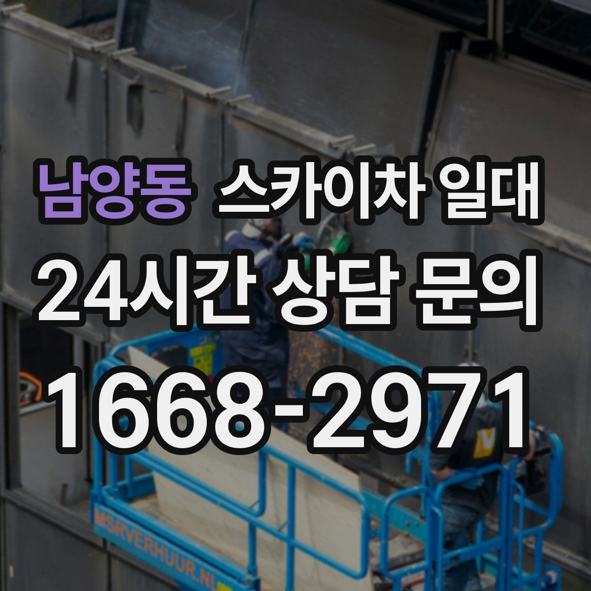 남양동 스카이차 일대