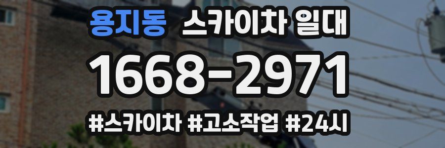 용지동 스카이차 일대
