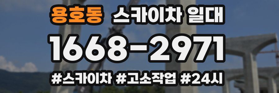 용호동 스카이차 일대