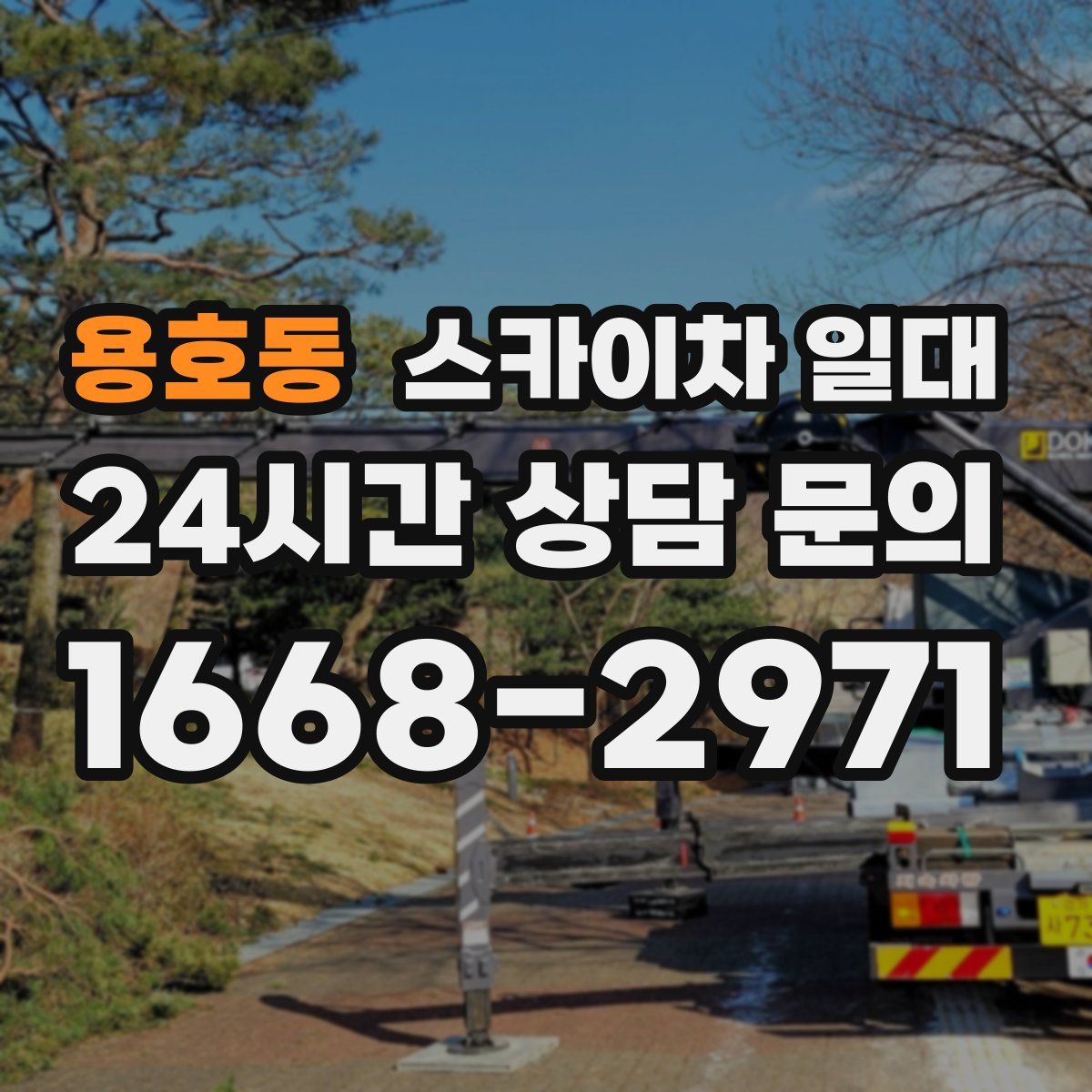 용호동 스카이차 일대