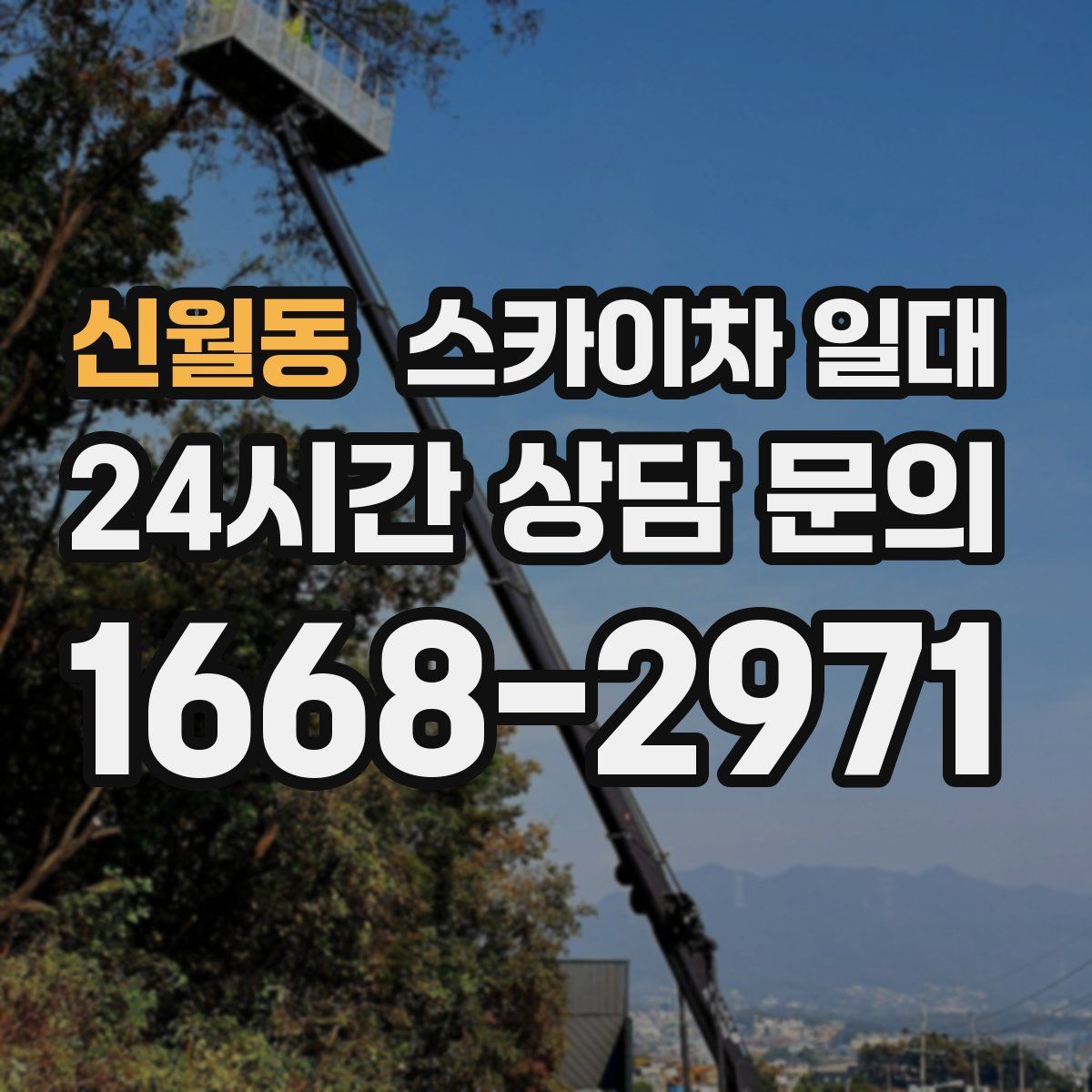 신월동 스카이차 일대