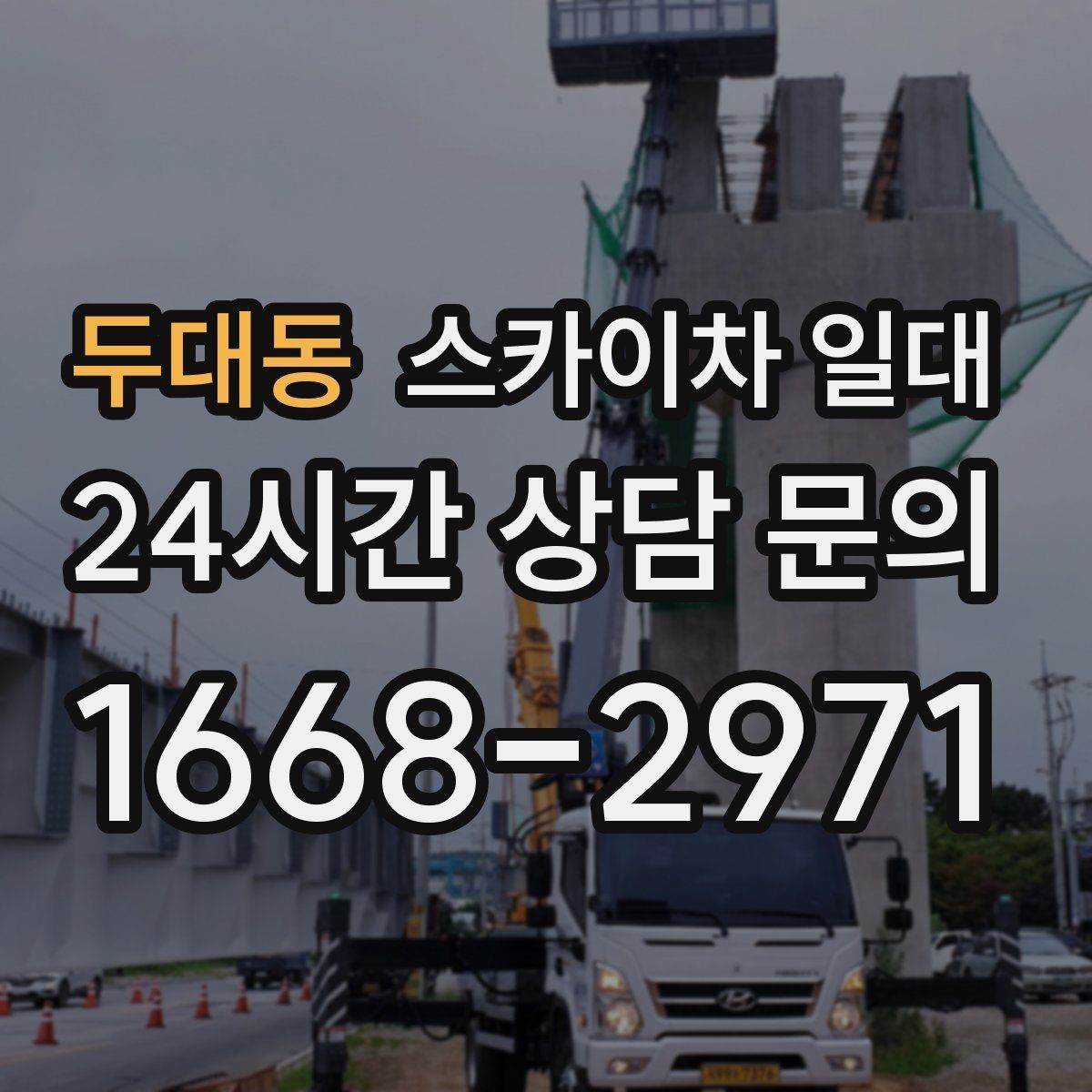 두대동 스카이차 일대 작업 효율을 높이는 준비 사항