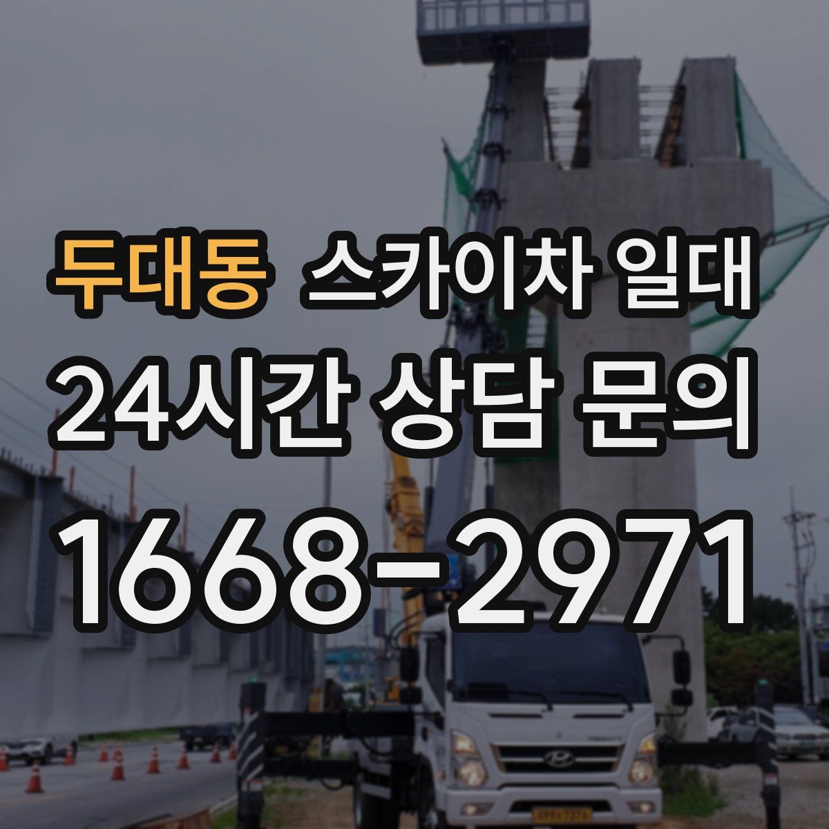 두대동 스카이차 일대