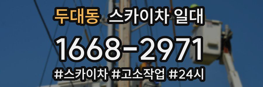 두대동 스카이차 일대