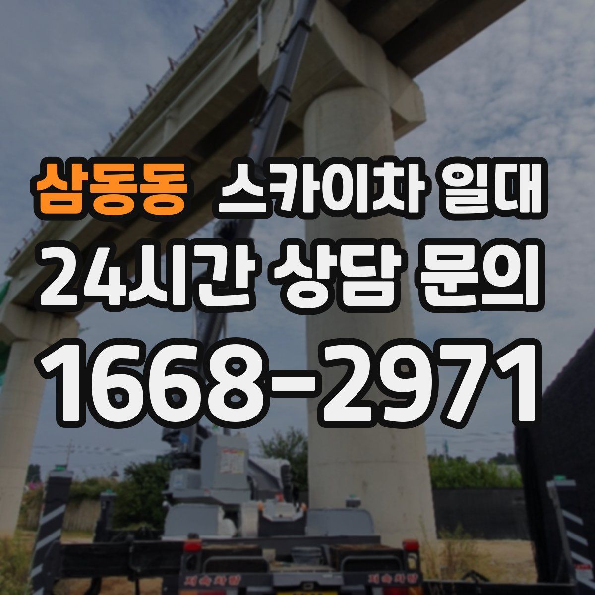삼동동 스카이차 일대