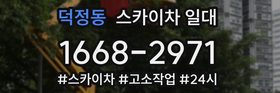 덕정동 스카이차 일대