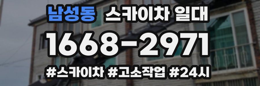 남성동 스카이차 일대